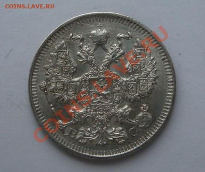20 копеек 1912,1913 - DSC02719.JPG