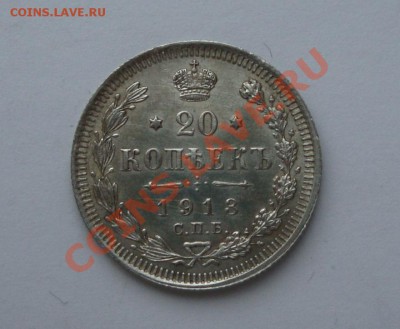 20 копеек 1912,1913 - DSC02716.JPG
