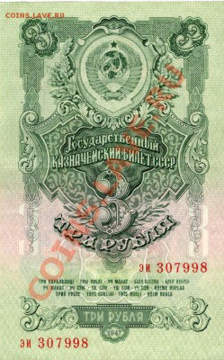 3 рубля 1947 г. в UNC на оценку ! - img007