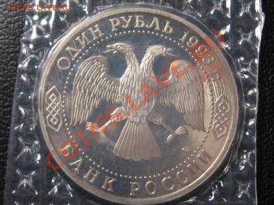 1 Рубль. 1993 г.Вернадский.ПРУФ.Запайка. - IMG_1208.JPG