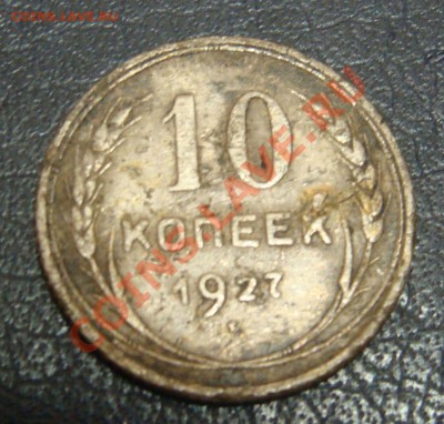 Полтинник 1927 год (неплохой!) - DSC03363.JPG