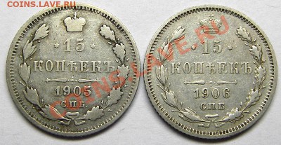 15 копеек 1905, 1906 (кладовые) 17.01.2013 в 22-00 мск - IMGP2032.JPG