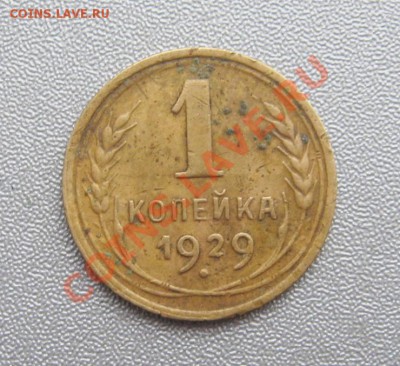 1 Копейка 1929 года. до 21.01.2013 г.в 22:00 мск. - IMG_5652