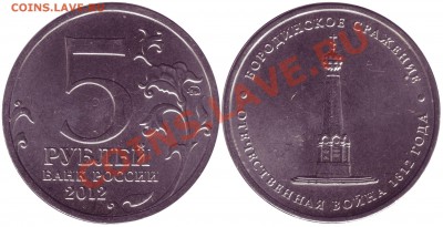 New Faithlezz exchange - Original_Russia_5_Rub_2012_Borodino