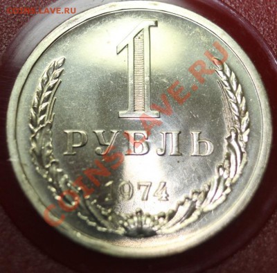 1 рубль 1974г наборный до 20.01.13. - 1р74рн