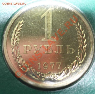 1 рубль 1977г наборный до 20.01.13. - 1р77рн