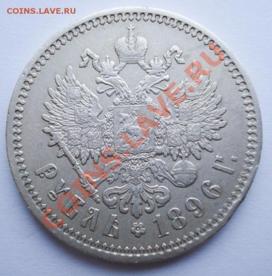 1 рубль 1896 год - 4