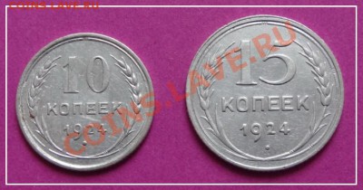 10 и 15 коп 1924 до 20.01.13 в 22.00 - 10 и 15 коп 1924 рев