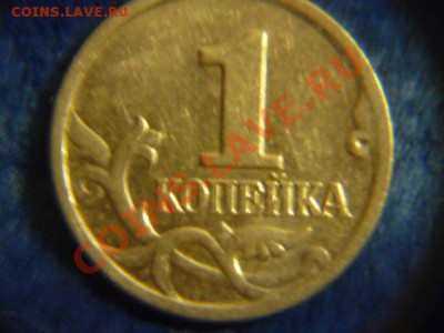 копейка 2004 года разновид - P1060216.JPG