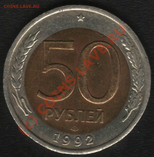 50р. 1992г ЛМД разновидность по положению знака? - 50 1