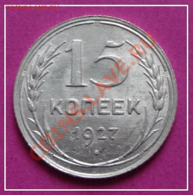 15 коп 1927 АНЦ до 20.01.13 в 22.00 - 15 коп 1927 рев