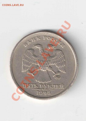 5 руб 1998 ММД Шт.В Шт.1.1? - монеты