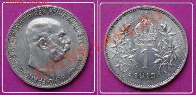 Австрия 1 крона 1901, 13, 15 гг. до 20.01.13 в 22.00 - 1 крона Ав. 1913 