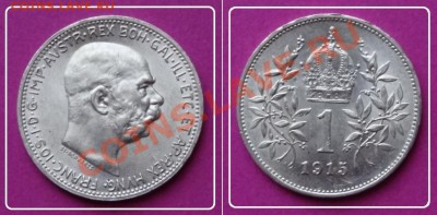 Австрия 1 крона 1901, 13, 15 гг. до 20.01.13 в 22.00 - 1 крона Ав. 1915.JPG