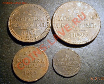 лот монет николая 1 до 20.01.2013 в 21.00 по Мск - P1160001.JPG