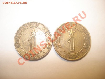 Жетоны минторга 1 разновиды - DSC04974.JPG