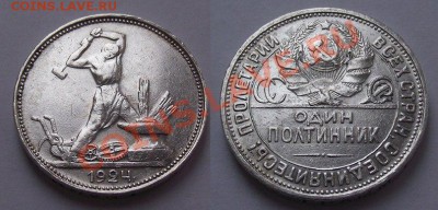 Один полтинник 1924 ПЛ НЕПЛОХОЙ до 22:00 21.01.2013 МСК - 4