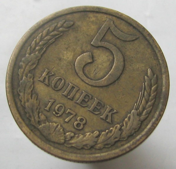 Оцените 5коп. 1978года - 1