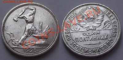Один полтинник 1925 НЕПЛОХОЙ до 22:00 22.01.2013 МСК - 6