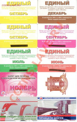 30шт. Проездные на метро Москвы и единые до 22.00 мск 22.01. - метро 1