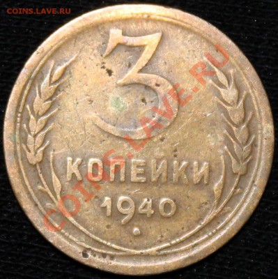 3 копейки 1940 вариант реверса - 3.40