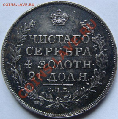 1 рубль 1818г. - DSC00161.JPG