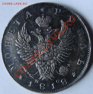 1 рубль 1818г. - DSC00164.JPG