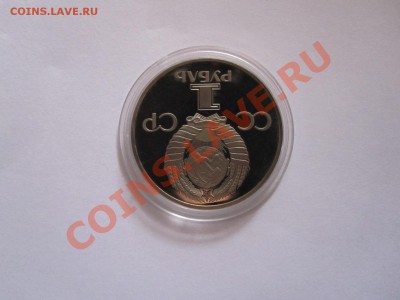 1 рубль СССР-60 ПРУФ 1982 СТАРОДЕЛ до 22.01.13 20:45 МСК - IMG_6679.JPG