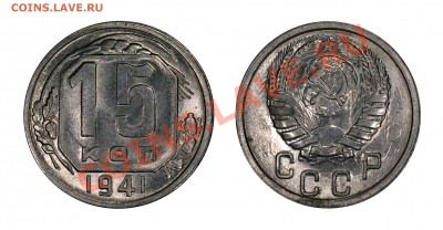 15 копеек 1941 UNC, штемпельная___22.01.2013 (Вторник) 22:00 - 15-41