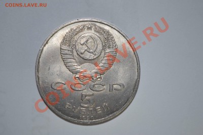 5 рублей 1990 - 5 рублей 1990 1