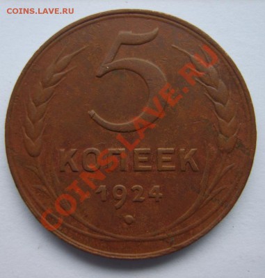 5,2,1 коп. 1924 г. до 18.01.13 в 22:00 по Москве - S8300281.JPG