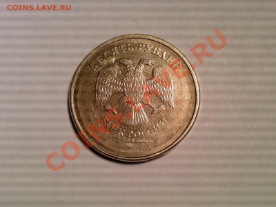10 рублей без года. - Photo-0104