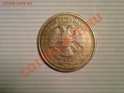 10 рублей без года. - Photo-0106