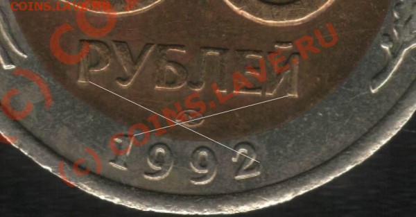 50р. 1992г ЛМД разновидность по положению знака? - 50r2
