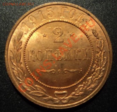 2 копейки 1915г. UNC   до 18.01.2013 22-00 - DSC06813.JPG