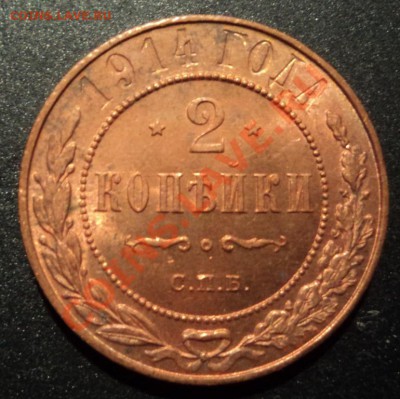 2 копейки 1914г. UNC   до 18.01.2013 22-00 - DSC06811.JPG
