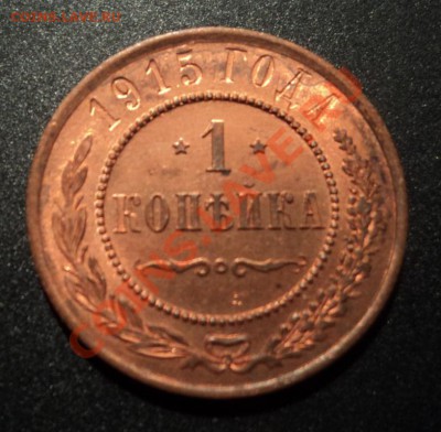 1 копейка 1915г. UNC   до 18.01.2013 22-00 - DSC06808.JPG