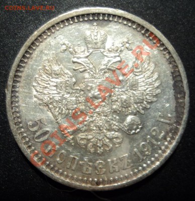 50 копеек 1912г 18.01.2013 22-00 - DSC06826.JPG