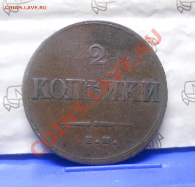 2 копейки.1839 г.МАСОНСКАЯ.до 21 января.2013 г 22ч.10 мин. - DSCN0312.JPG