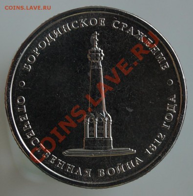 5 рублей 2012 г, Бородино, раскол - бородино ав