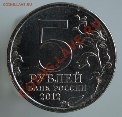 5 рублей 2012, засорение штампа? - засорение рев