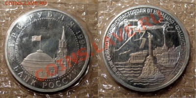 3 рубля 1994, Освобождение Севастополя, до 21.01.2013 22-00 - Севастополь