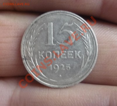 15 копеек 1925 год до 19.01.2013г в 23-00 мск - P1110849.JPG
