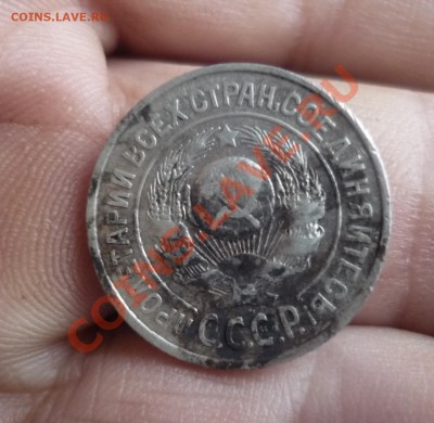 15 копеек 1925 год до 19.01.2013г в 23-00 мск - P1110850.JPG