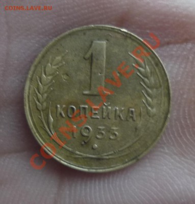 1 копейка 1933г Окончание:19.01.2013г в 23-00 мск - P1110844.JPG
