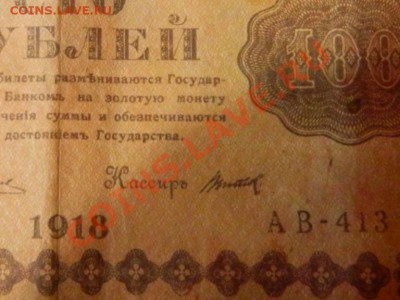 100р 1918г касс. Титов. - 100р 1905