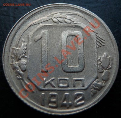 10 копеек 1942 - 10 коп 42 рев1.JPG