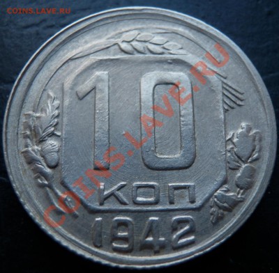 10 копеек 1942 - 10 коп 42 рев2.JPG