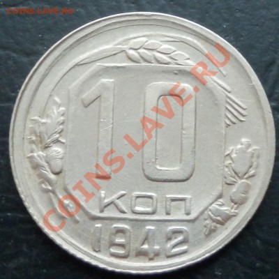 10 копеек 1942 - 10 коп 42 рев5.JPG
