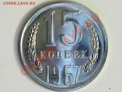 15 коп 1967г. - 13011713391418373875